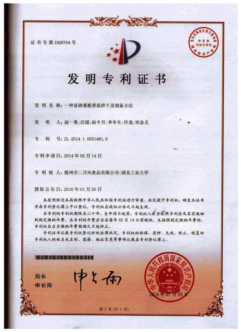 2-發(fā)明專(zhuān)利-富硒葛根餅干_副本.jpg